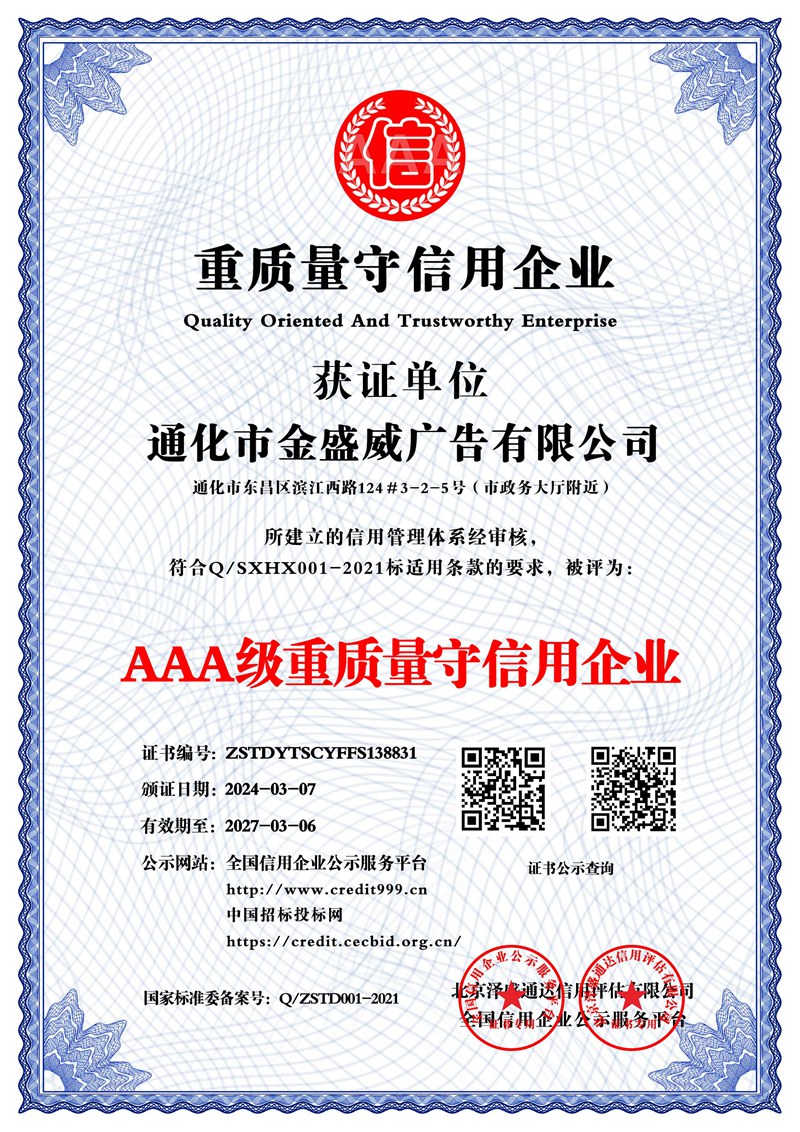 通化市金盛威廣告有限公司_AAA級(jí)重質(zhì)量守信用企業(yè)_中文版_電子版