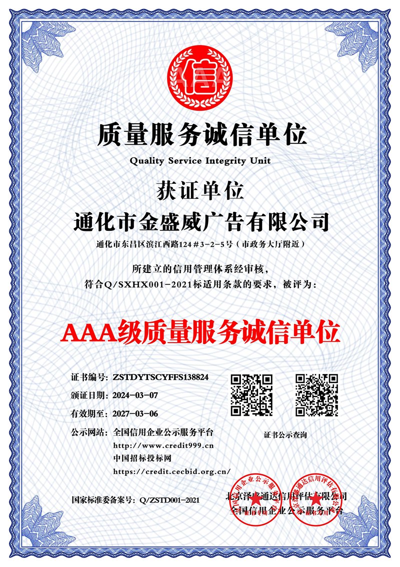 通化市金盛威廣告有限公司_AAA級(jí)質(zhì)量服務(wù)誠(chéng)信單位_中文版_電子版