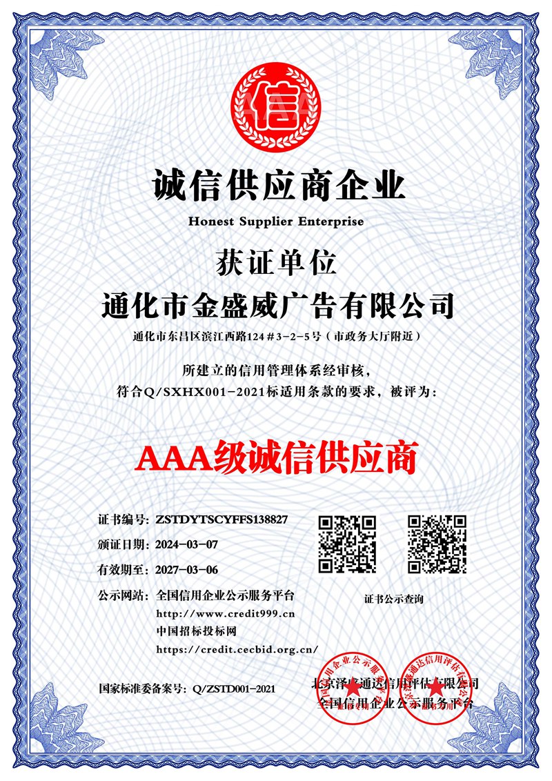 通化市金盛威廣告有限公司_AAA級(jí)誠(chéng)信供應(yīng)商_中文版_電子版