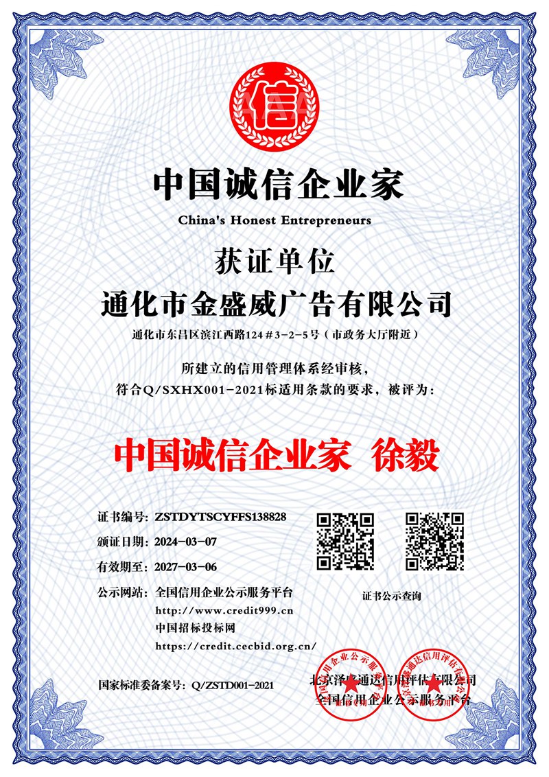 通化市金盛威廣告有限公司_中國(guó)誠(chéng)信企業(yè)家_中文版_電子版