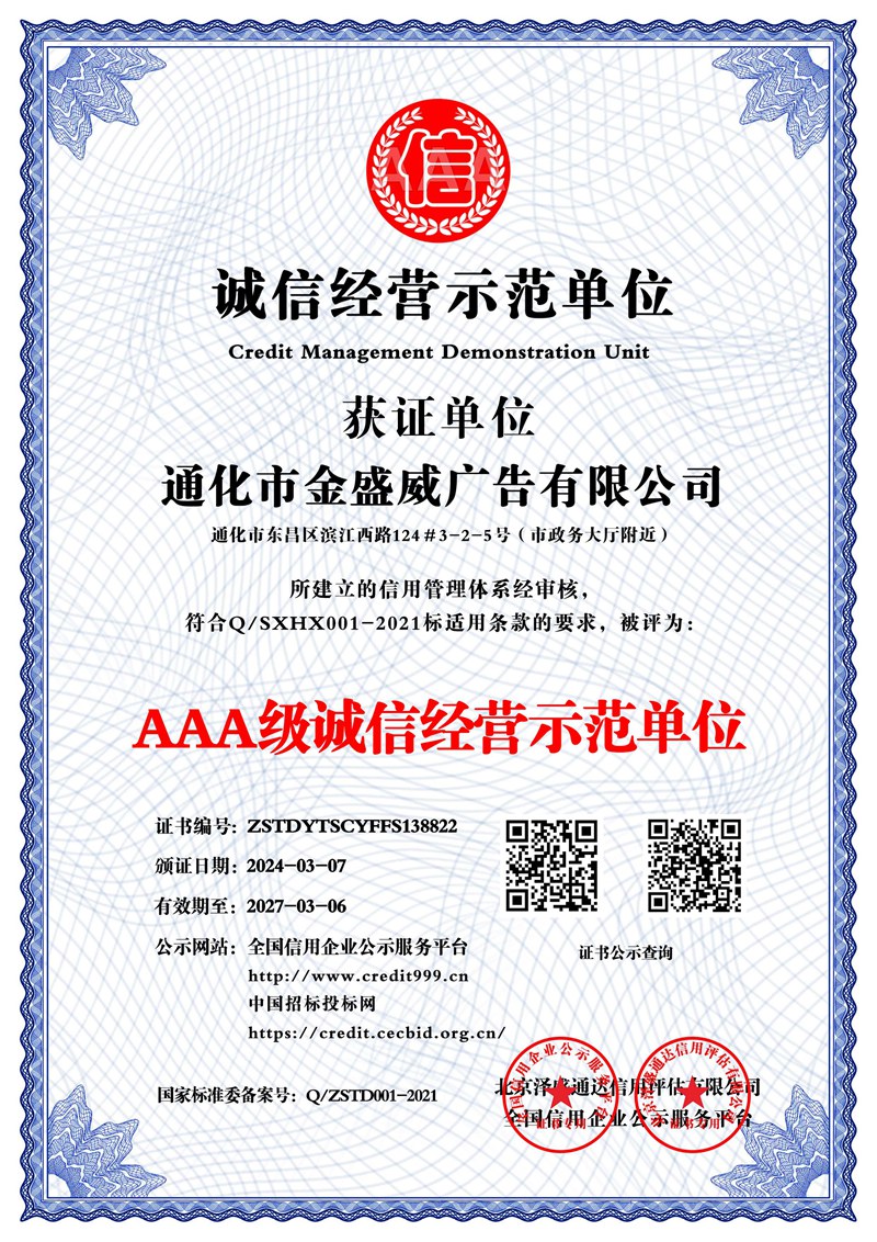 通化市金盛威廣告有限公司_AAA級(jí)誠(chéng)信經(jīng)營(yíng)示范單位_中文版_電子版